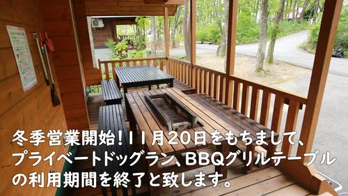 BBQテーブル撤収のお知らせ画像.jpg